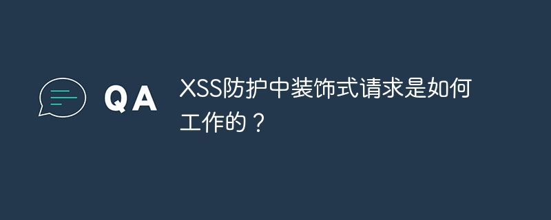 XSS防护中装饰式请求是如何工作的?