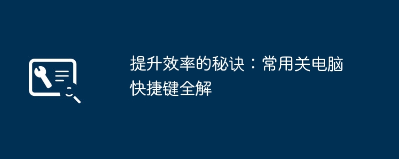 提升效率的秘诀:常用关电脑快捷键全解