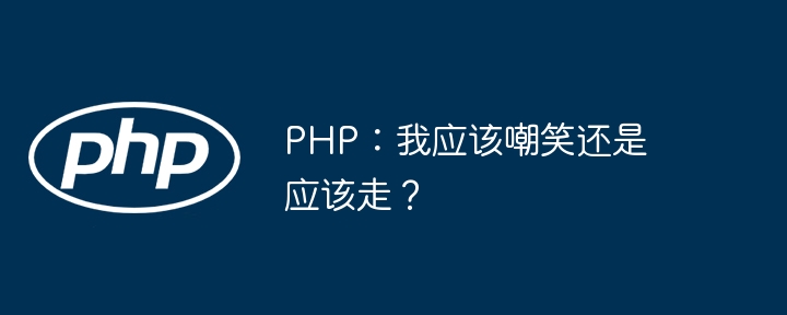 PHP:我应该嘲笑还是应该走?