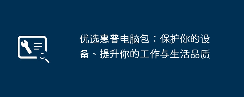 优选惠普电脑包:保护你的设备、提升你的工作与生活品质