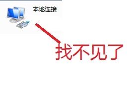 win7优化后找不到本地连接怎么办 win7优化后找不到本地连接解决方法