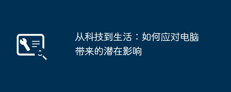 从科技到生活:如何应对电脑带来的潜在影响