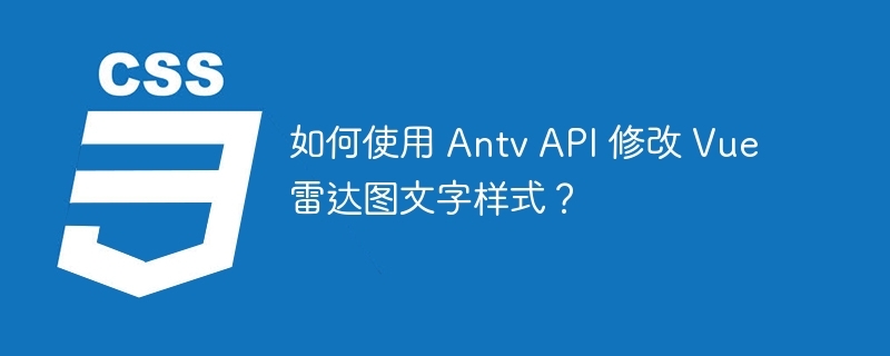 如何使用 Antv API 修改 Vue 雷达图文字样式?