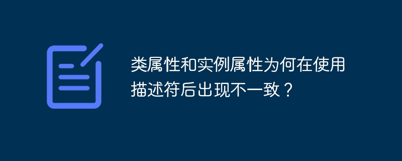 类属性和实例属性为何在使用描述符后出现不一致?