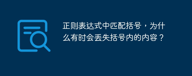 正则表达式中匹配括号,为什么有时会丢失括号内的内容?