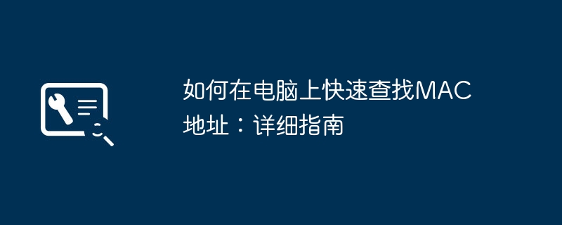 如何在电脑上快速查找MAC地址：详细指南
