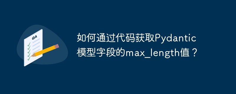 如何通过代码获取Pydantic模型字段的max_length值?