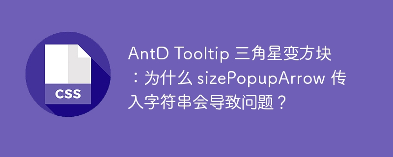 AntD Tooltip 三角星变方块:为什么 sizePopupArrow 传入字符串会导致问题?
