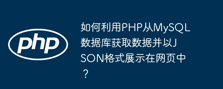 如何利用PHP从MySQL数据库获取数据并以JSON格式展示在网页中?