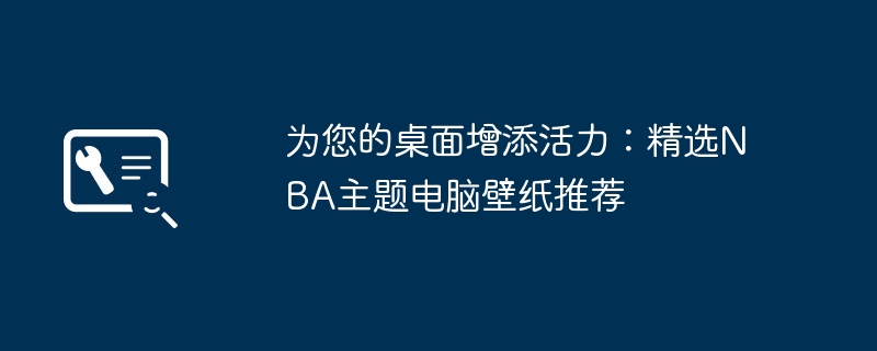 为您的桌面增添活力:精选NBA主题电脑壁纸推荐