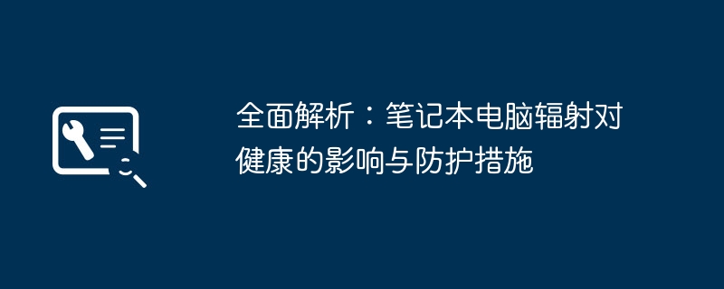 全面解析:笔记本电脑辐射对健康的影响与防护措施