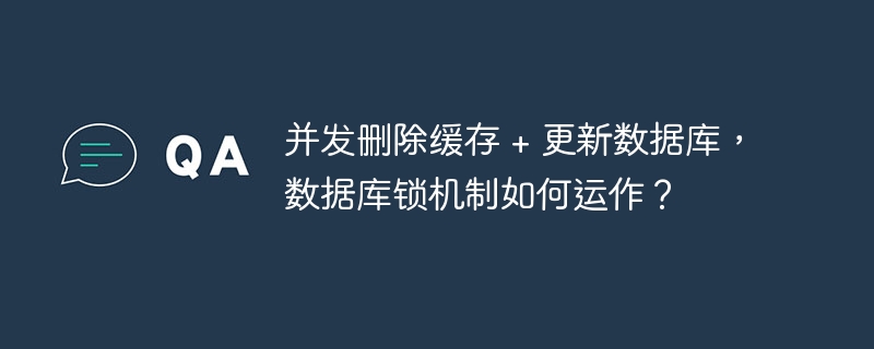 并发删除缓存 + 更新数据库,数据库锁机制如何运作?