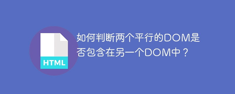 如何判断两个平行的DOM是否包含在另一个DOM中?