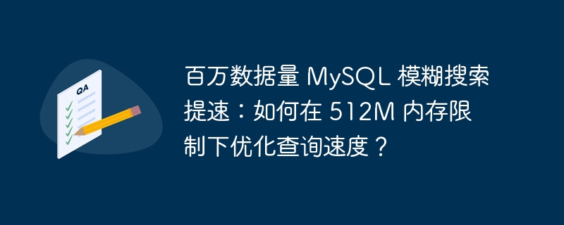 百万数据量 MySQL 模糊搜索提速:如何在 512M 内存限制下优化查询速度?