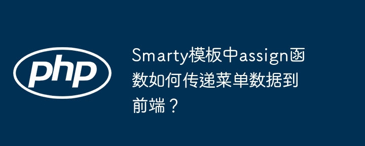Smarty模板中assign函数如何传递菜单数据到前端?