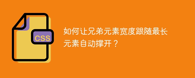 如何让兄弟元素宽度跟随最长元素自动撑开?