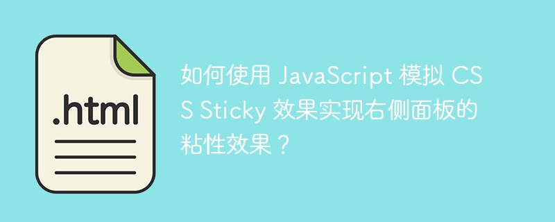 如何使用 JavaScript 模拟 CSS Sticky 效果实现右侧面板的粘性效果?