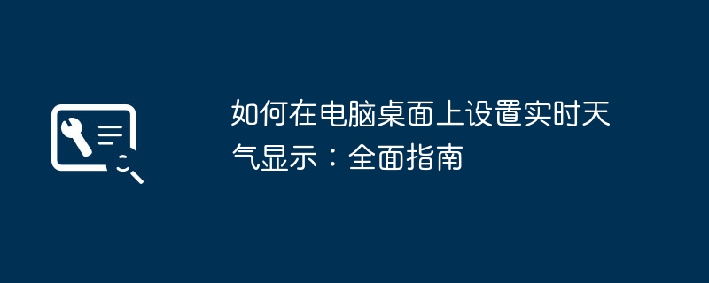 如何在电脑桌面上设置实时天气显示:全面指南