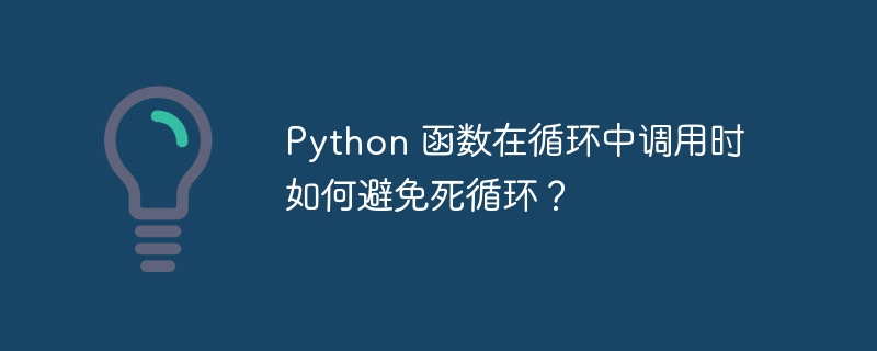 Python 函数在循环中调用时如何避免死循环?
