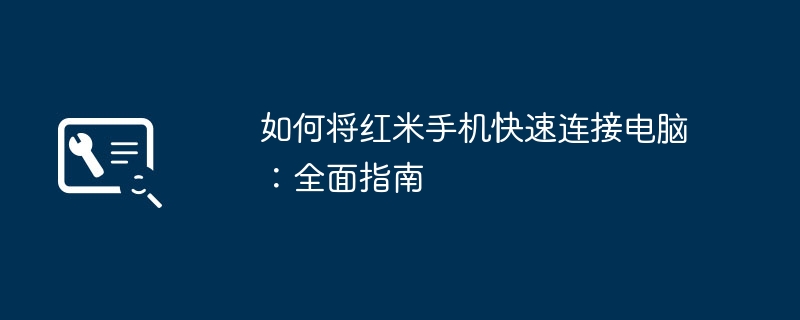 如何将红米手机快速连接电脑：全面指南