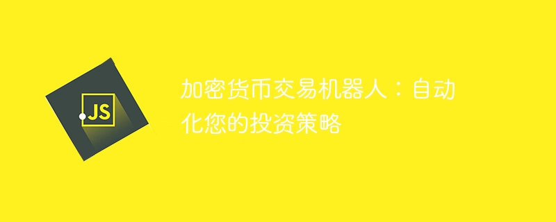 加密货币交易机器人:自动化您的投资策略