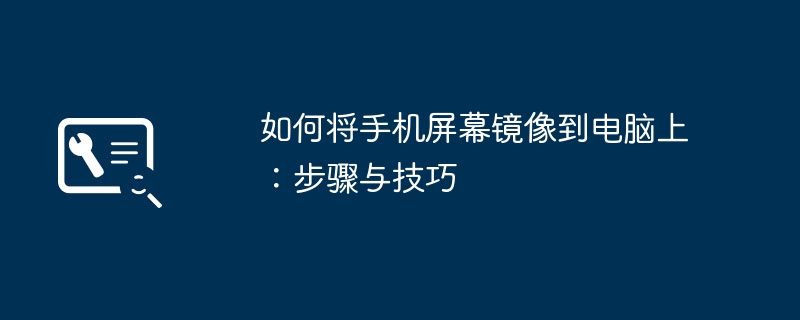 如何将手机屏幕镜像到电脑上:步骤与技巧