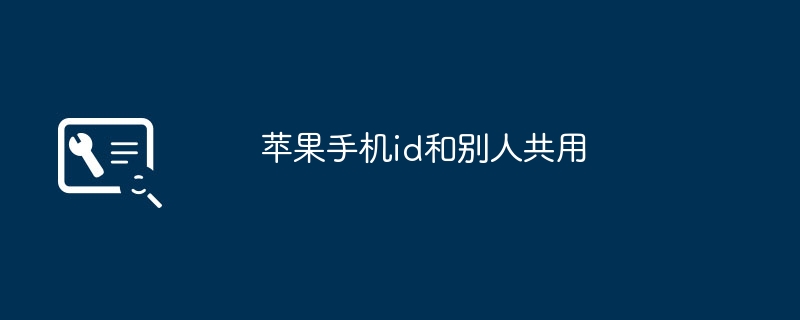 苹果手机id和别人共用