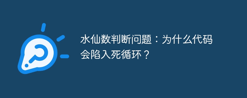水仙数判断问题：为什么代码会陷入死循环？