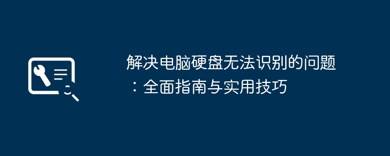 解决电脑硬盘无法识别的问题:全面指南与实用技巧