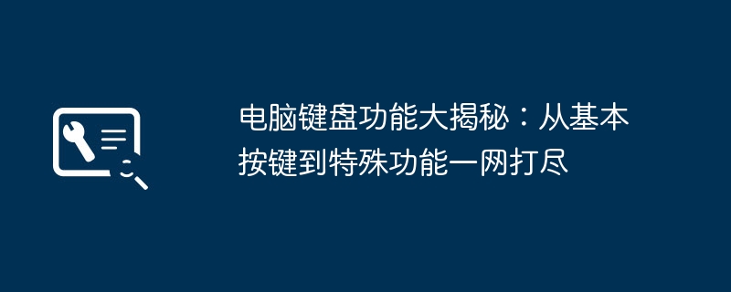 电脑键盘功能大揭秘:从基本按键到特殊功能一网打尽