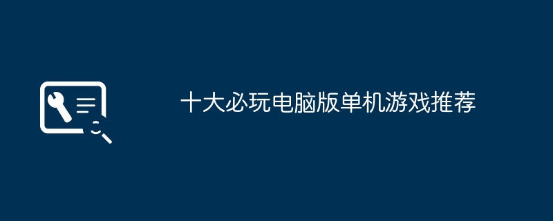 十大必玩电脑版单机游戏推荐