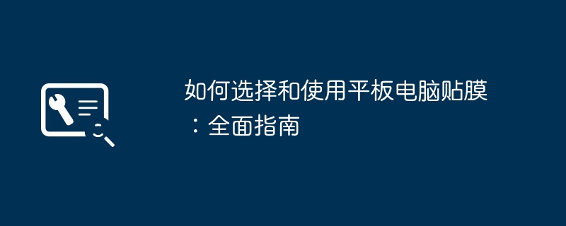 如何选择和使用平板电脑贴膜:全面指南