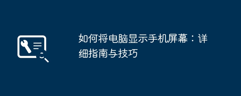 如何将电脑显示手机屏幕:详细指南与技巧