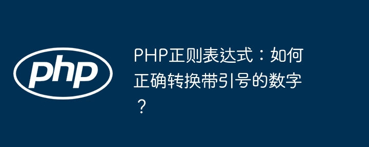 PHP正则表达式:如何正确转换带引号的数字?