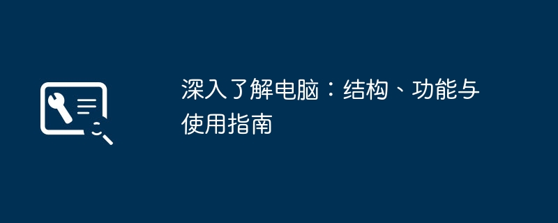 深入了解电脑:结构、功能与使用指南