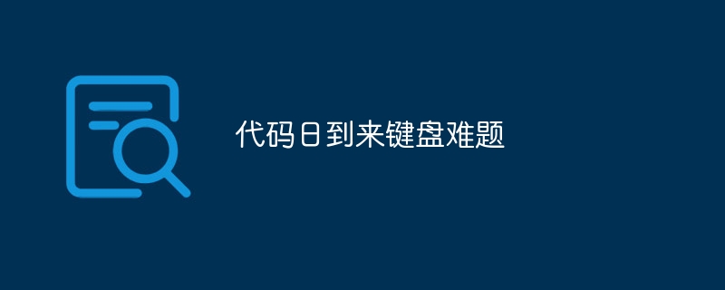 代码日到来键盘难题