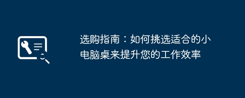 选购指南:如何挑选适合的小电脑桌来提升您的工作效率