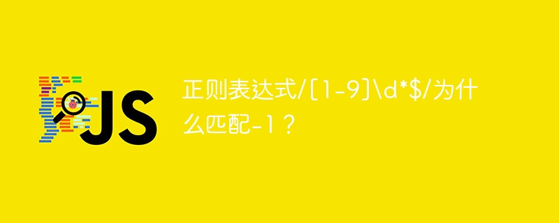 正则表达式/[1-9]\\d*$/为什么匹配-1？
