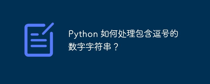 Python 如何处理包含逗号的数字字符串?