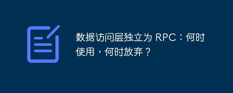 数据访问层独立为 RPC:何时使用,何时放弃?