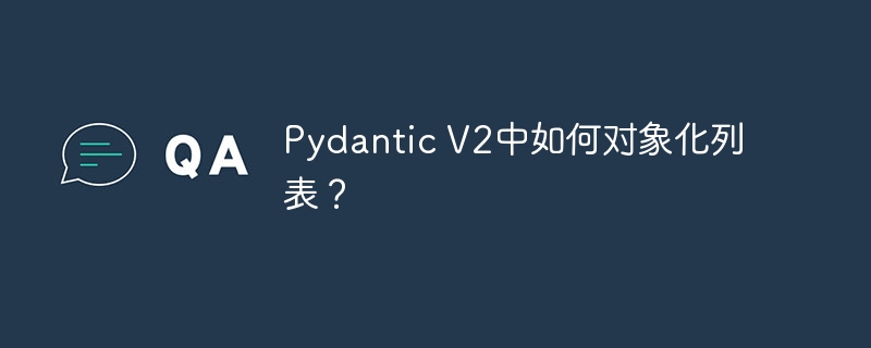 Pydantic V2中如何对象化列表?