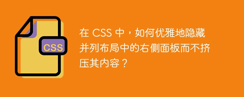 在 CSS 中,如何优雅地隐藏并列布局中的右侧面板而不挤压其内容?