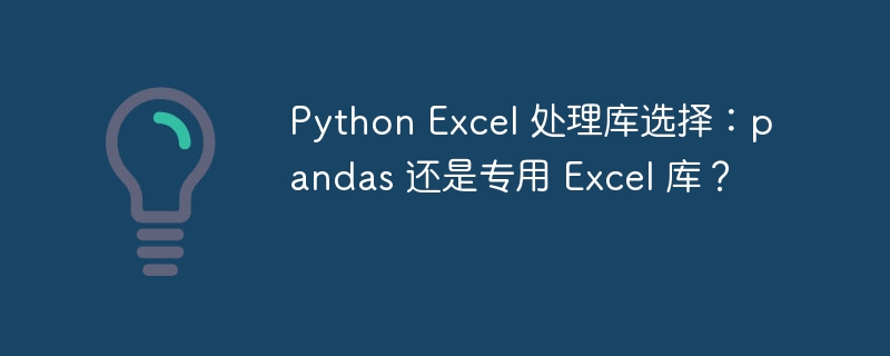Python Excel 处理库选择:pandas 还是专用 Excel 库?