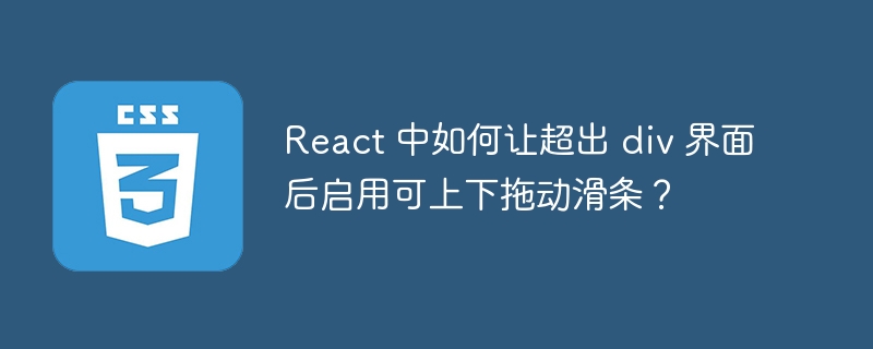 React 中如何让超出 div 界面后启用可上下拖动滑条?