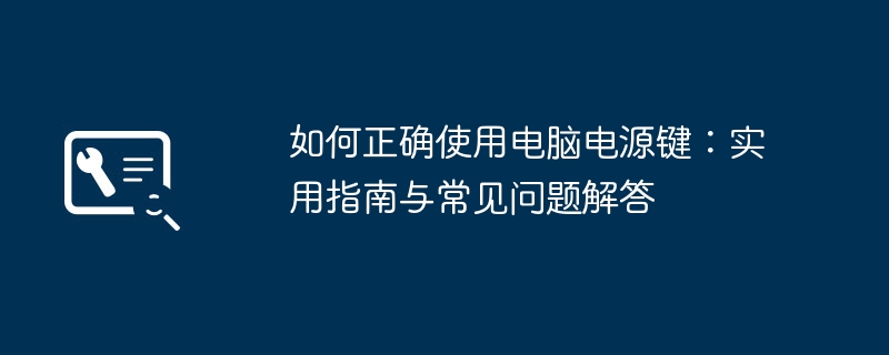如何正确使用电脑电源键:实用指南与常见问题解答