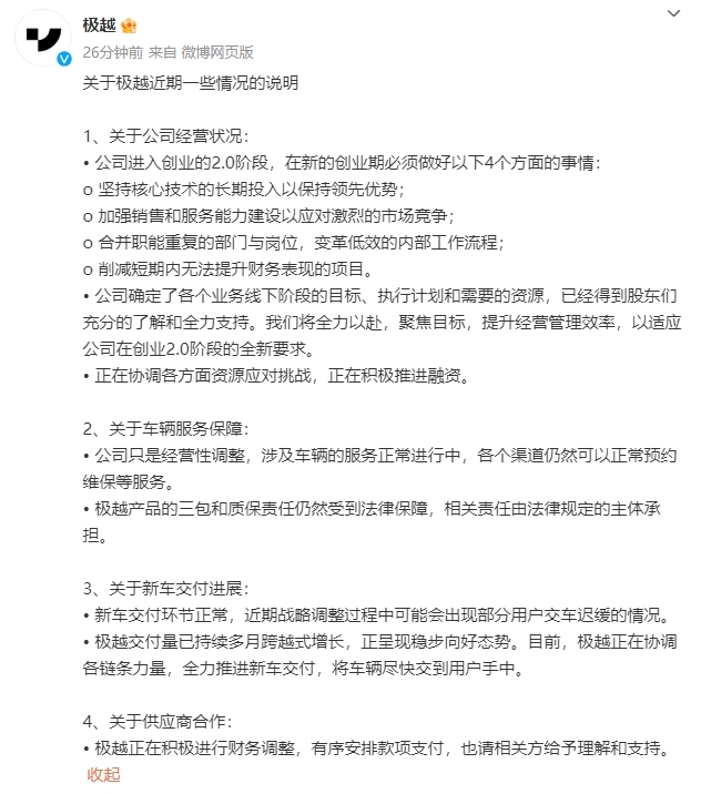 极越汽车发布声明:公司新车交付正常,正有序安排供应商合作款项支付