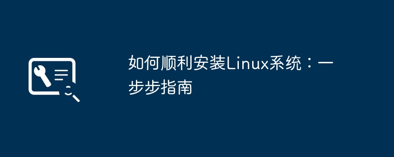 如何顺利安装Linux系统:一步步指南