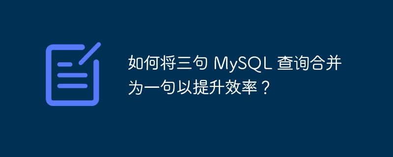 如何将三句 MySQL 查询合并为一句以提升效率?