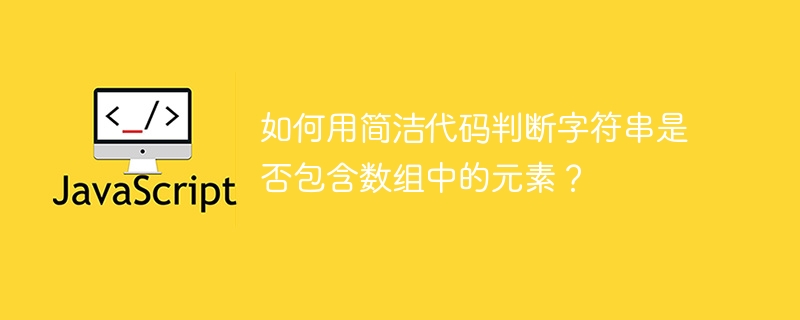 如何用简洁代码判断字符串是否包含数组中的元素?