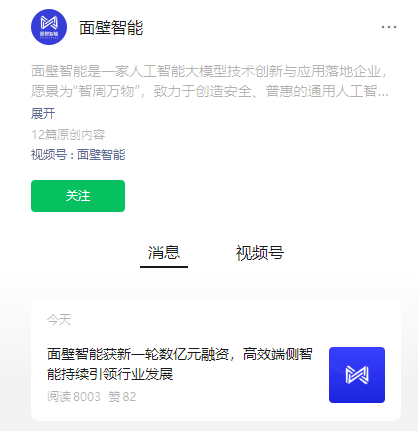 面壁智能宣布完成新一轮数亿元融资,由龙芯创投、中关村科学城基金等联合领投
